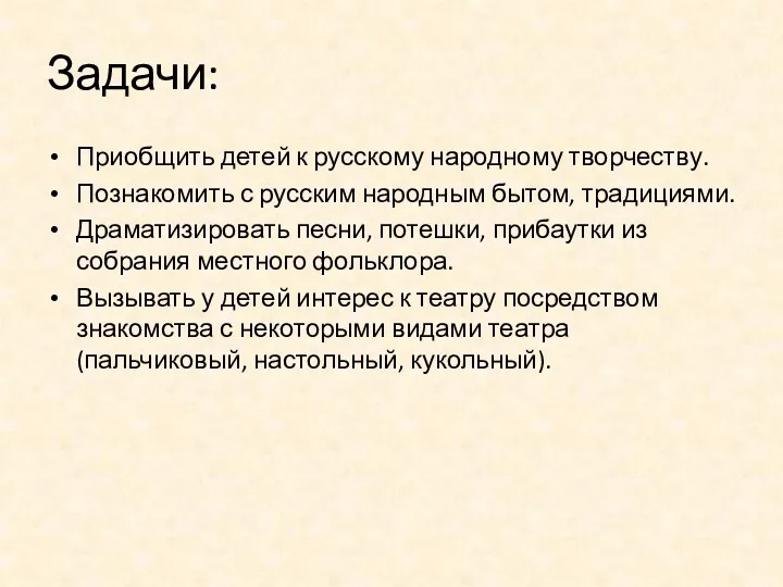 Задачи: Приобщить детей к русскому народному творчеству. Познакомить с русским