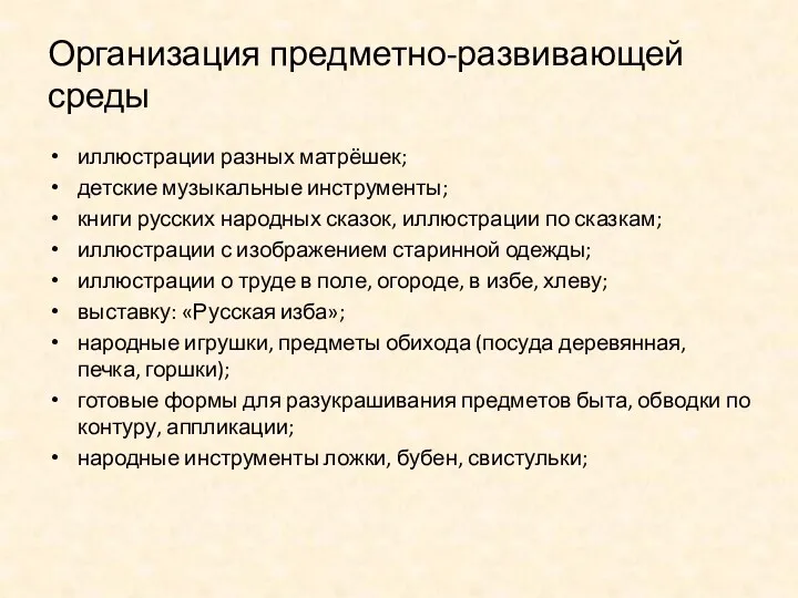 Организация предметно-развивающей среды иллюстрации разных матрёшек; детские музыкальные инструменты; книги