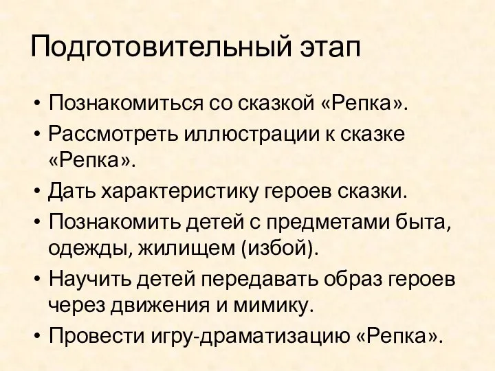 Подготовительный этап Познакомиться со сказкой «Репка». Рассмотреть иллюстрации к сказке