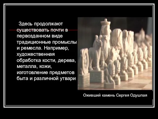 Здесь продолжают существовать почти в первозданном виде традиционные промыслы и