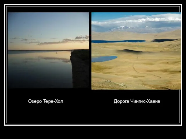 Озеро Тере-Хол Дорога Чингис-Хаана