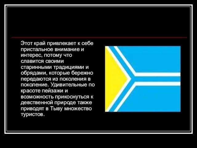 Этот край привлекает к себе пристальное внимание и интерес, потому