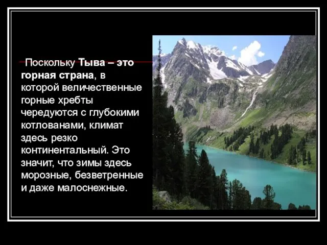 Поскольку Тыва – это горная страна, в которой величественные горные