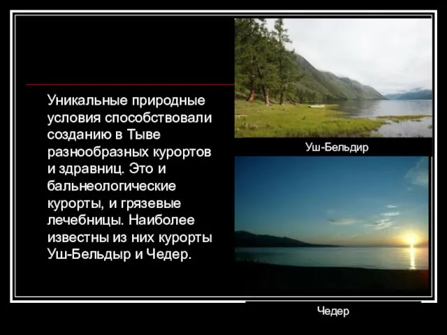 Уникальные природные условия способствовали созданию в Тыве разнообразных курортов и