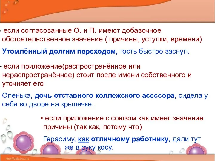 если согласованные О. и П. имеют добавочное обстоятельственное значение (