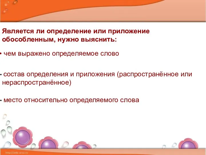 Является ли определение или приложение обособленным, нужно выяснить: чем выражено