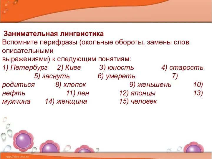 Занимательная лингвистика Вспомните перифразы (окольные обороты, замены слов описательными выражениями)