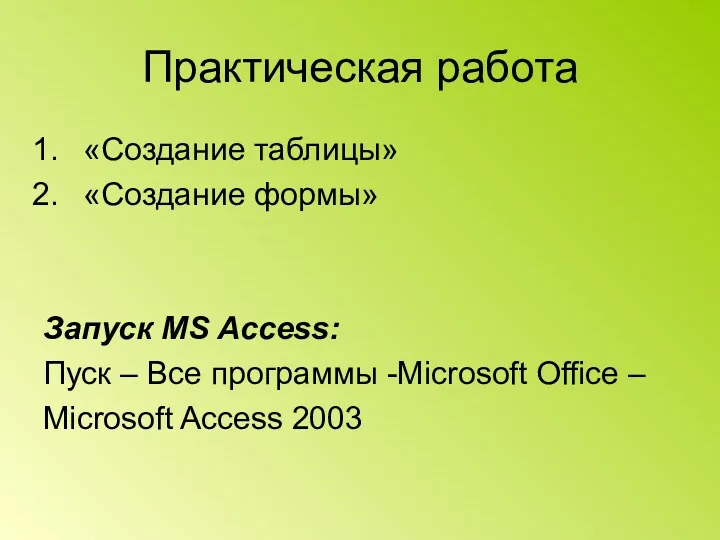 Практическая работа «Создание таблицы» «Создание формы» Запуск MS Access: Пуск