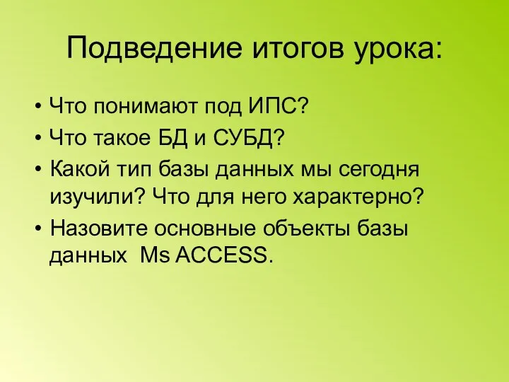 Подведение итогов урока: Что понимают под ИПС? Что такое БД