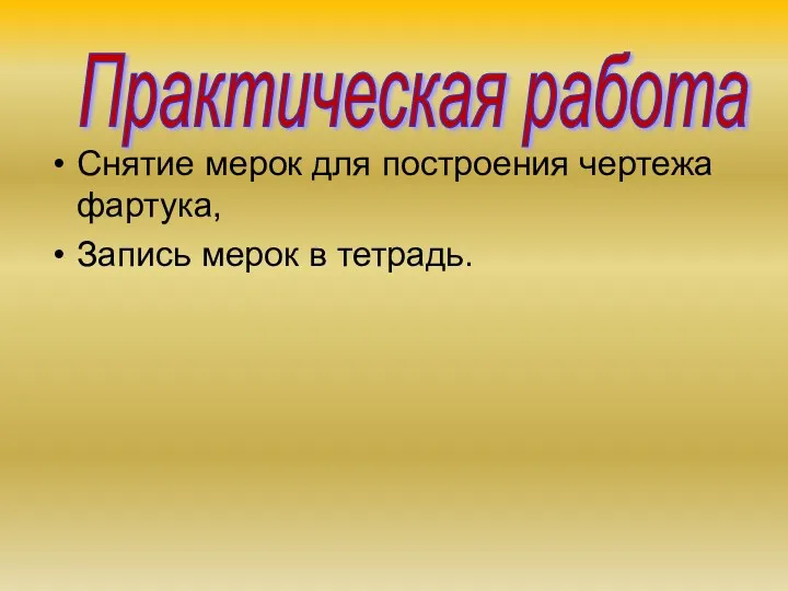 Снятие мерок для построения чертежа фартука, Запись мерок в тетрадь. Практическая работа