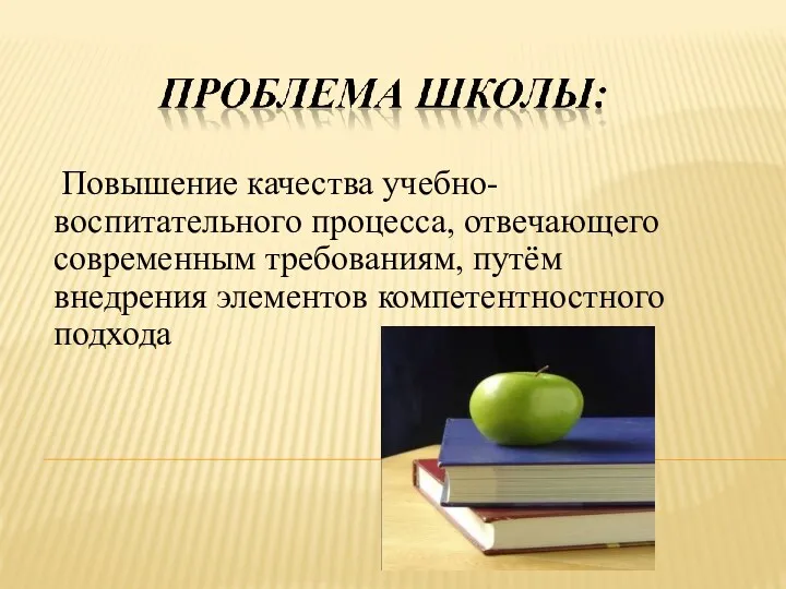 Повышение качества учебно-воспитательного процесса, отвечающего современным требованиям, путём внедрения элементов компетентностного подхода