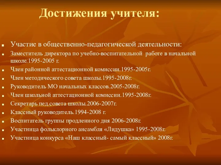 Достижения учителя: Участие в общественно-педагогической деятельности: Заместитель директора по учебно-воспитательной