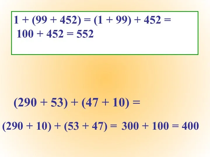 1 + (99 + 452) = (1 + 99) + 452 = 100