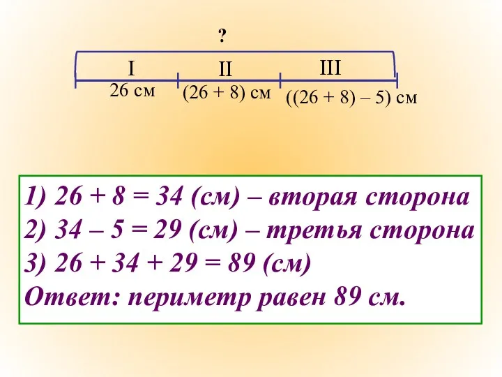 1) 26 + 8 = 34 (см) – вторая сторона 2) 34 –