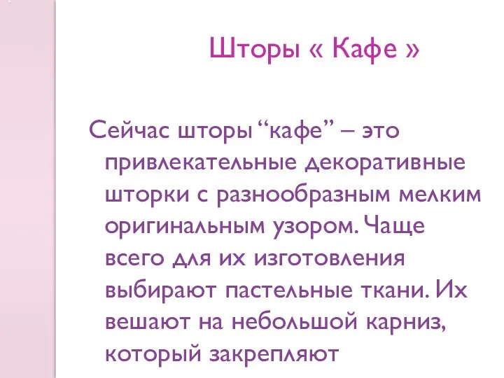 Шторы « Кафе » Сейчас шторы “кафе” – это привлекательные декоративные шторки с