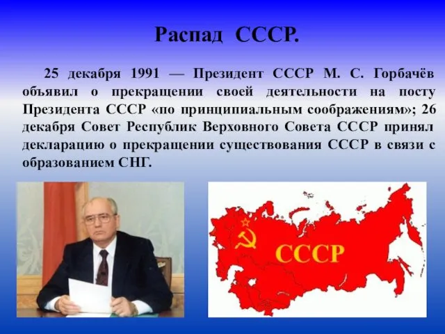 Распад СССР. 25 декабря 1991 — Президент СССР М. С.