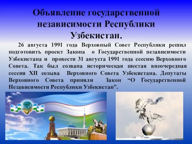 Объявление государственной независимости Республики Узбекистан. 26 августа 1991 года Верховный