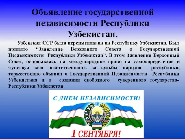 Объявление государственной независимости Республики Узбекистан. Узбекская ССР была переименована на