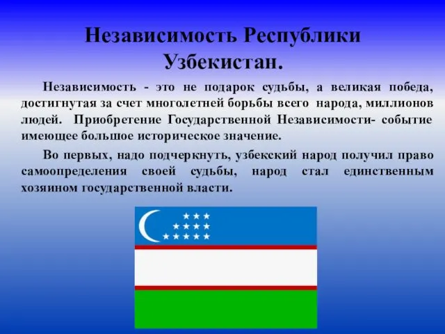 Независимость Республики Узбекистан. Независимость - это не подарок судьбы, а