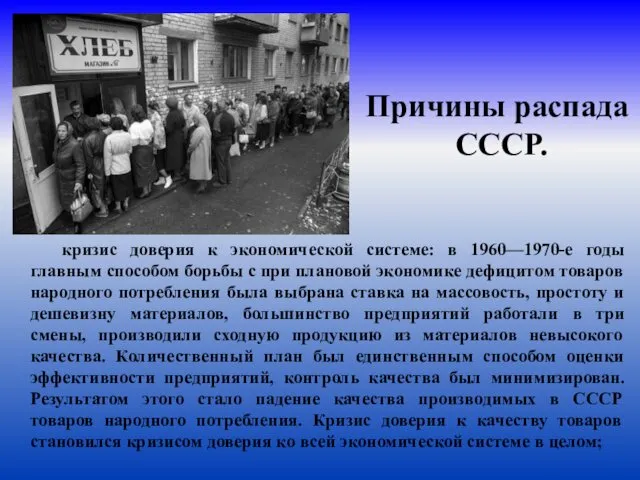 Причины распада СССР. кризис доверия к экономической системе: в 1960—1970-е