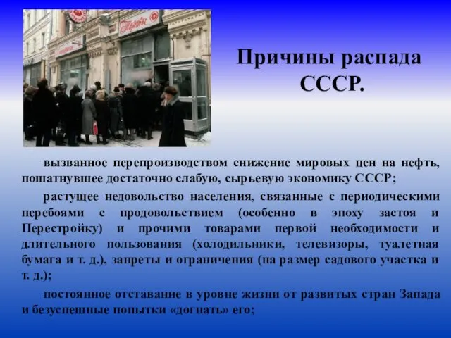 Причины распада СССР. вызванное перепроизводством снижение мировых цен на нефть,