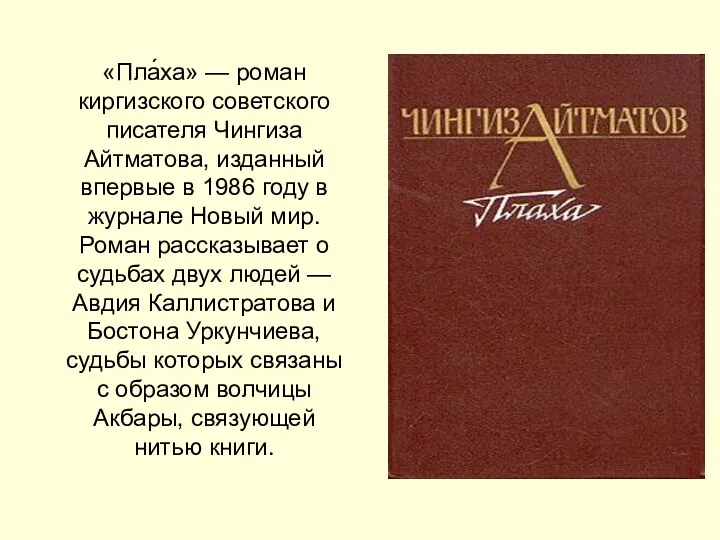 «Пла́ха» — роман киргизского cоветского писателя Чингиза Айтматова, изданный впервые