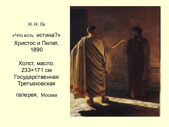 Н. Н. Ге «Что есть истина?» Христос и Пилат, 1890