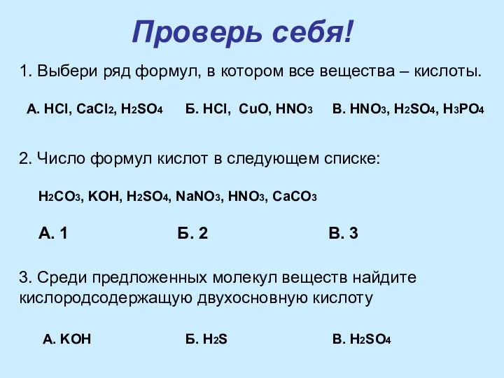 Проверь себя! 1. Выбери ряд формул, в котором все вещества – кислоты. А.