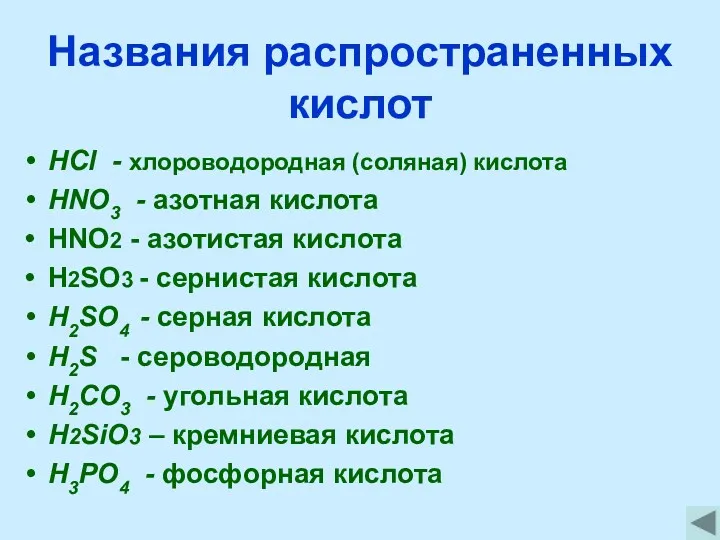 Названия распространенных кислот HCl - хлороводородная (соляная) кислота HNO3 - азотная кислота HNO2