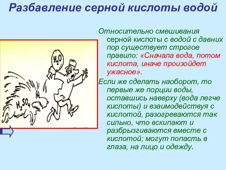 Разбавление серной кислоты водой Относительно смешивания серной кислоты с водой с давних пор