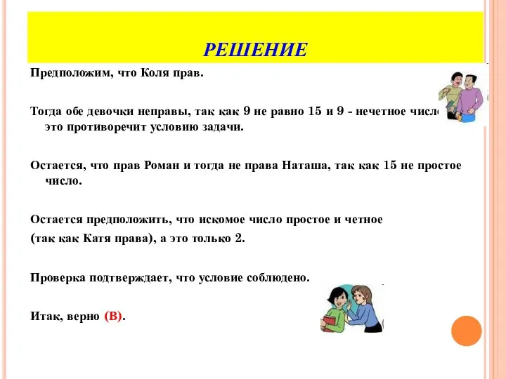 РЕШЕНИЕ Предположим, что Коля прав. Тогда обе девочки неправы, так