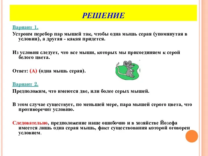 РЕШЕНИЕ Вариант 1. Устроим перебор пар мышей так, чтобы одна