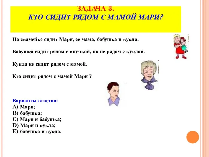 ЗАДАЧА 3. КТО СИДИТ РЯДОМ С МАМОЙ МАРИ? На скамейке