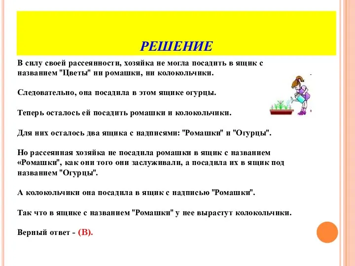 РЕШЕНИЕ В силу своей рассеянности, хозяйка не могла посадить в