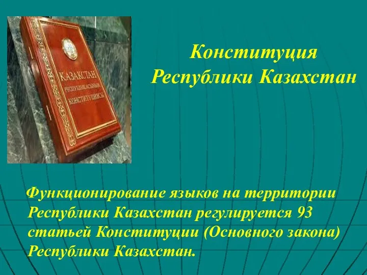 Конституция Республики Казахстан Функционирование языков на территории Республики Казахстан регулируется