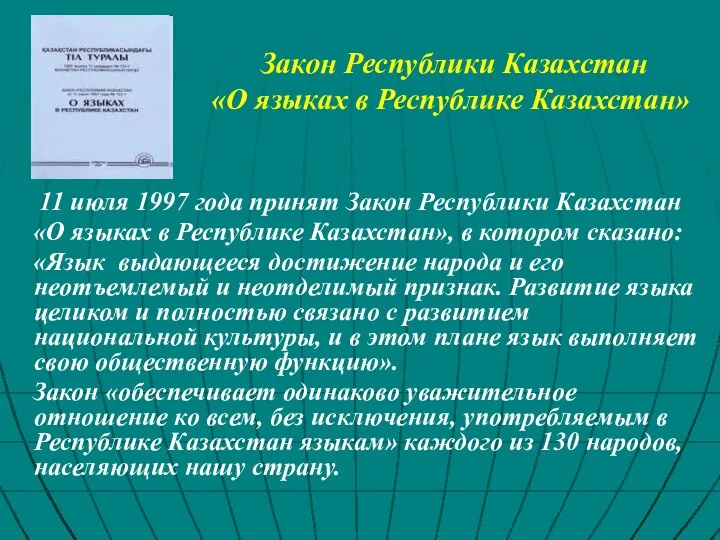 Закон Республики Казахстан «О языках в Республике Казахстан» 11 июля