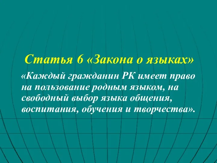 Статья 6 «Закона о языках» «Каждый гражданин РК имеет право