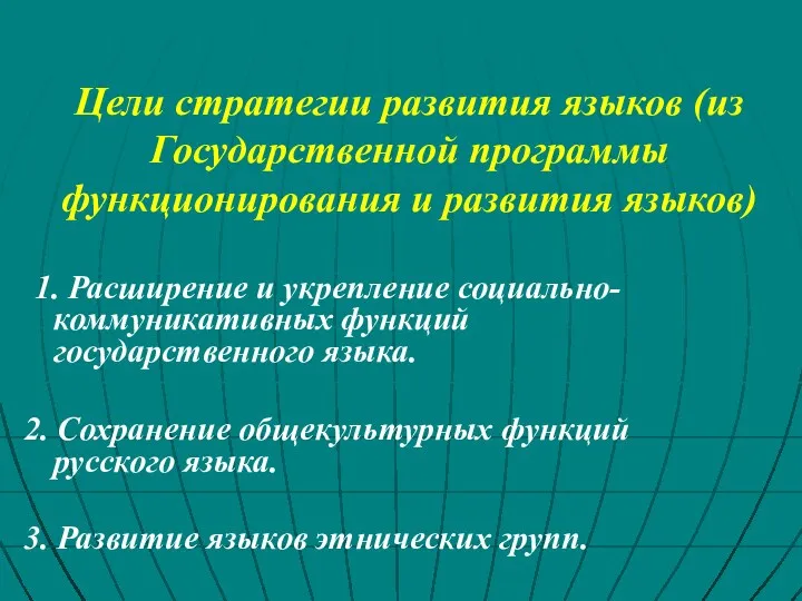 Цели стратегии развития языков (из Государственной программы функционирования и развития