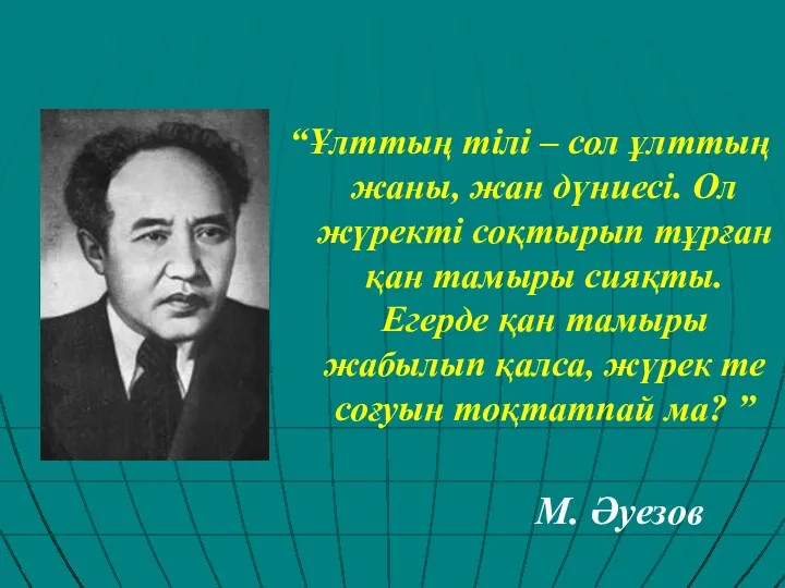 “Ұлттың тілі – сол ұлттың жаны, жан дүниесі. Ол жүректі