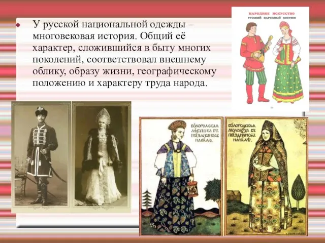 У русской национальной одежды – многовековая история. Общий её характер,