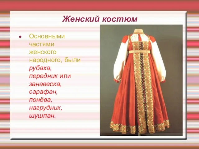 Женский костюм Основными частями женского народного, были рубаха, передник или занавеска, сарафан, понёва, нагрудник, шушпан.