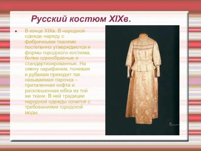 Русский костюм XIXв. В конце XIXв. В народной одежде наряду