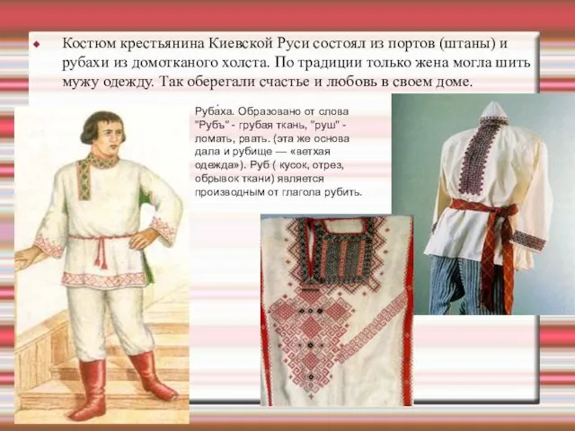 Костюм крестьянина Киевской Руси состоял из портов (штаны) и рубахи