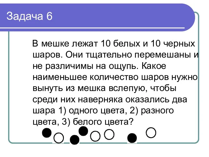 Задача 6 В мешке лежат 10 белых и 10 черных шаров. Они тщательно