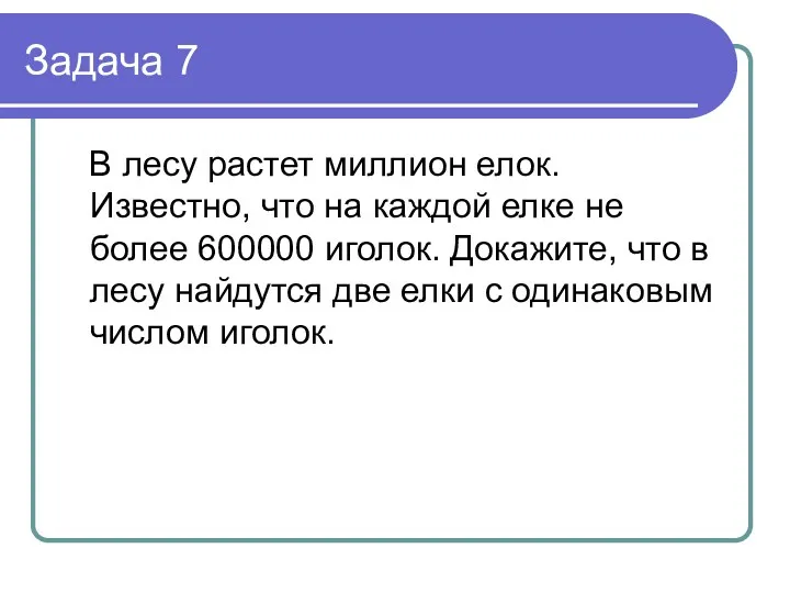 Задача 7 В лесу растет миллион елок. Известно, что на каждой елке не