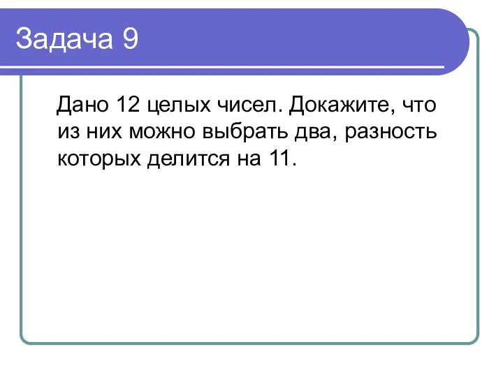 Задача 9 Дано 12 целых чисел. Докажите, что из них можно выбрать два,