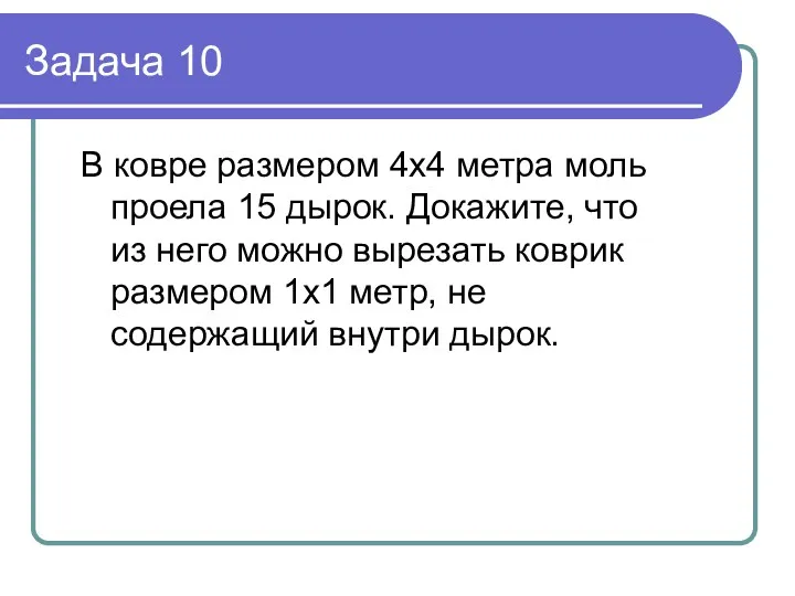 Задача 10 В ковре размером 4х4 метра моль проела 15 дырок. Докажите, что