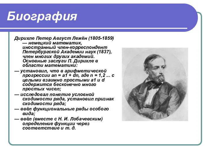 Биография Дирихле Петер Август Лежён (1805-1859) — немецкий математик, иностранный член-корреспондент Петербургской Академии