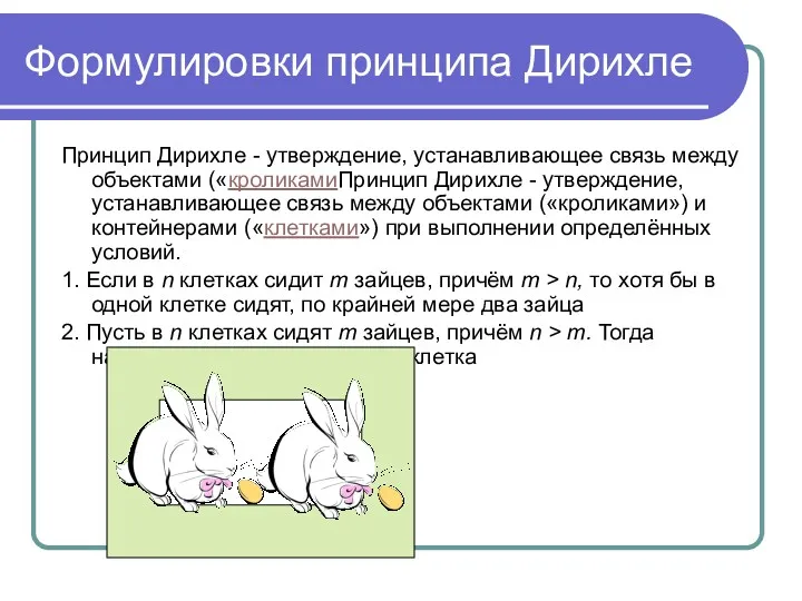 Формулировки принципа Дирихле Принцип Дирихле - утверждение, устанавливающее связь между объектами («кроликамиПринцип Дирихле