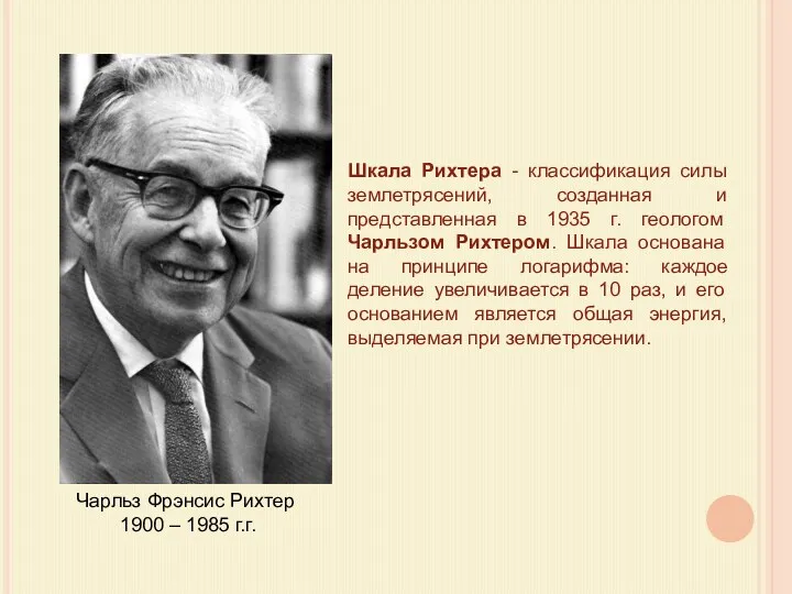 Шкала Рихтера - классификация силы землетрясений, созданная и представленная в